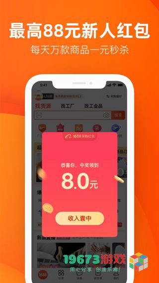 1688批发网app