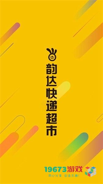 韵达快递超市安卓版下载-韵达快递超市手机版下载