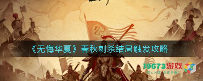 无悔华夏春秋刺杀结局怎么触发 无悔华夏春秋刺杀结局触发方法