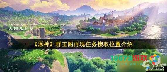 《原神群玉阁重新呈现：任务触发与全面攻略指南》