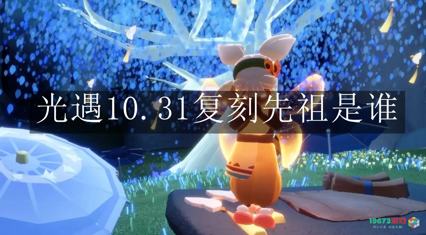 光遇10月31日复刻先祖究竟是谁？详细介绍光遇10.31复刻先祖的信息