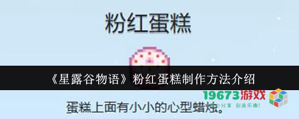 星露谷物语中的粉红蛋糕制作指南，详细介绍制作步骤与所需材料