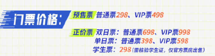 王者荣耀2024电竞派对音乐节门票费用详情及购买攻略介绍