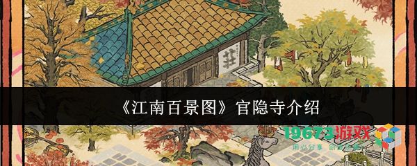 江南百景图官隐寺关卡攻略详解，如何顺利通关官隐寺？