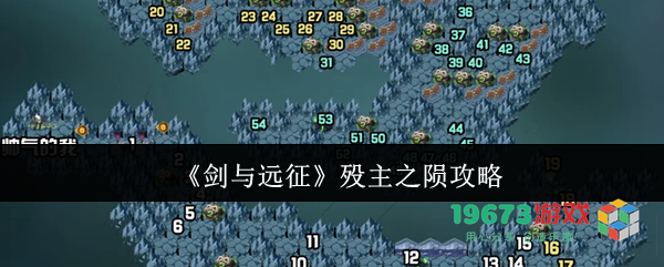 剑与远征殁主之陨如何进行详细攻略？掌握殁主之陨玩法的秘诀与技巧