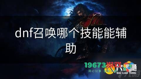 2021年dnf召唤职业技能加点推荐与辅助技能选择分析