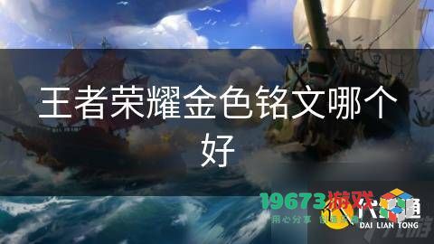 王者荣耀中哪种金色铭文效果更佳？铭文金币的选择和推荐