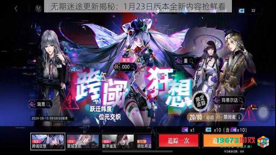 无期迷途更新揭秘：1月23日版本全新内容抢鲜看