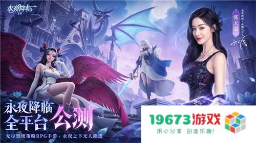 《永夜降临：复苏》今日公测！张天爱邀你领海量首发福利！