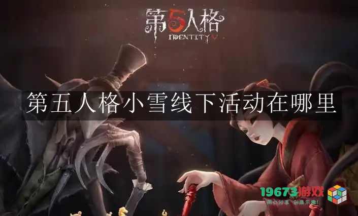 第五人格小雪线下活动地点具体在哪里？全面解析第五人格小雪线下活动位置