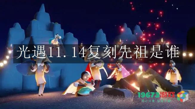 光遇11月14日复刻先祖的具体信息与角色介绍