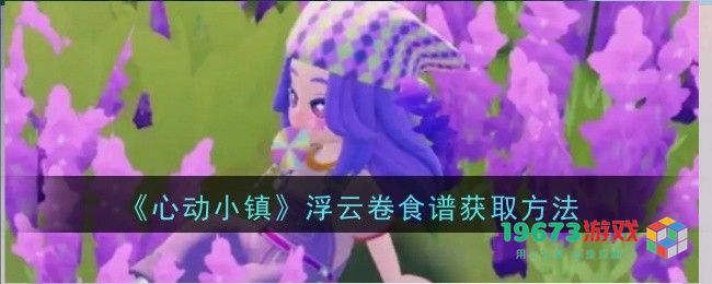 如何获取心动小镇浮云卷食谱的详细攻略与步骤解析