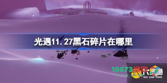 光遇11月27日黑石碎片具体位置及获取攻略，附季节蜡烛获取方式