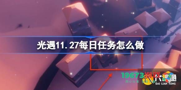 光遇11月27日与28日每日任务详解及具体完成攻略分享