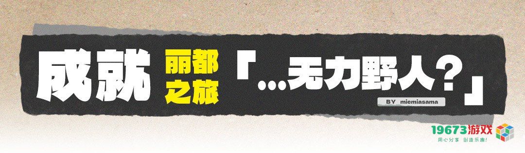 绝区零无力野人成就获取攻略解析？如何快速获得绝区零无力野人成就