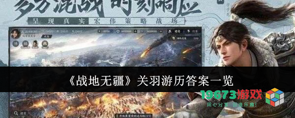 战地无疆关羽游历具体解析与答案汇总