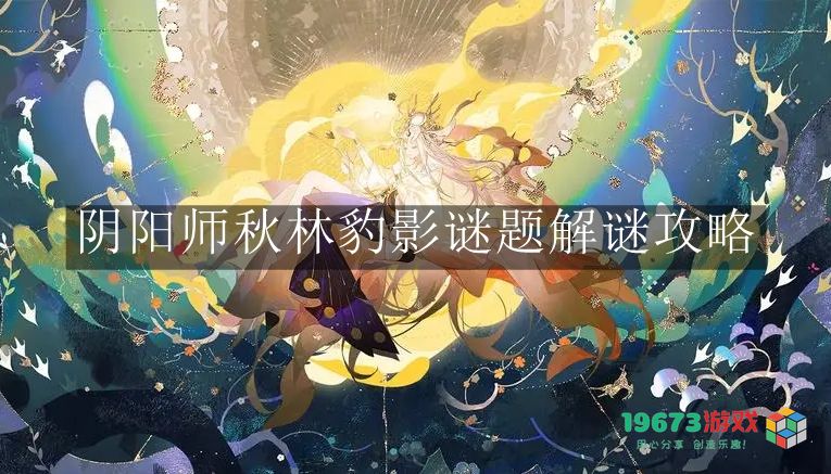 阴阳师秋林豹影谜题解谜攻略详解，如何快速app秋林豹影谜题？