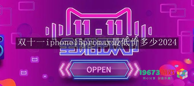 2024年双十一iPhone 15 Pro Max的最低售价预估是多少？双十一期间价格走势分析