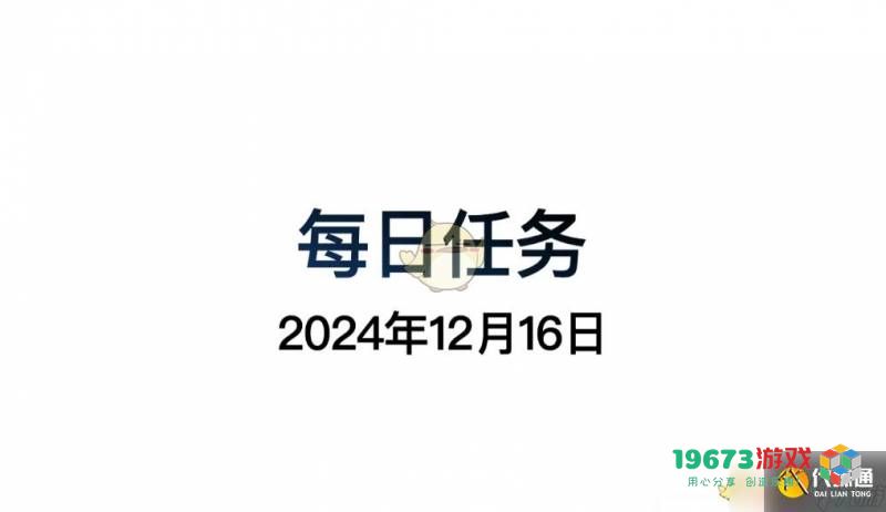 《光遇》12月16日每日任务详细攻略及光遇12月15日任务回顾