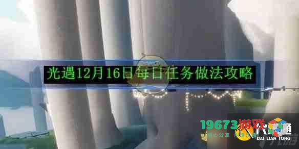 《光遇》12月16日每日任务详细攻略及光遇12月15日任务回顾