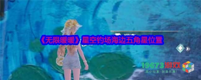 无限暖暖星空钓场海边星星的具体位置及寻找方法指南