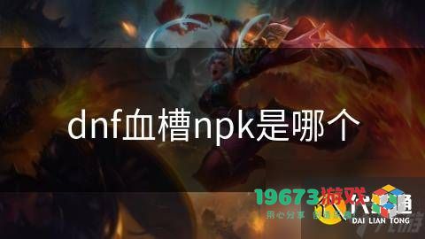 dnf血槽npk是什么？地下城里的血槽怎么会消失了呢？